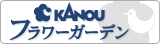 KANOUフラワーガーデン KANOUフラワーガーデン