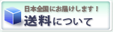 日本全国にお届けします!送料について 日本全国にお届けします!送料について