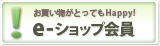 e-ショップ会員 e-ショップ会員
