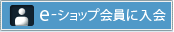 e-ショップ会員に入会する e-ショップ会員に入会する