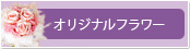 オリジナルフラワー
