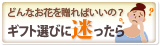 ギフト選びに迷ったらこちら ギフト選びに迷ったらこちら